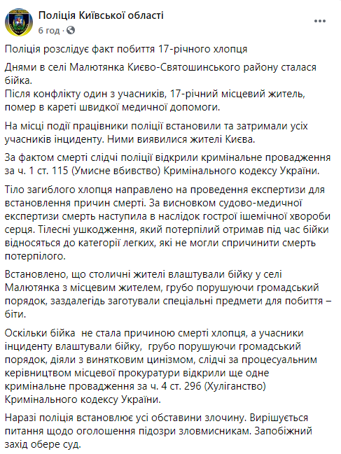 В Киевской области после драки с городскими погиб 17-летний житель села. Скриншот: Полиция в Фейсбук