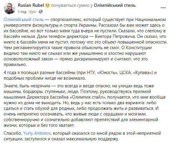 В Киеве сотрудники спорткомплекса не пустили незрячего в бассейн. Скриншот: Руслан Рубель в Фейсбук