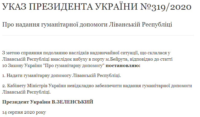 Украина направит в Ливан гуманитарный груз в связи со взрывом в порту Бейрута. Скриншот: Президент Украины