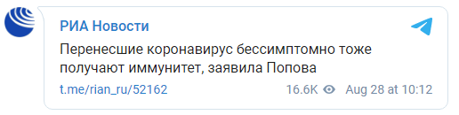 Пациенты, которые перенесли Covid-19 бессимптомно, также получают иммунитет - Роспотребнадзор. Скриншот: РИА Новости в Телеграм