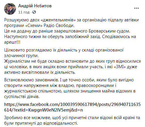 Поджог автомобиля "Схем". В розыск объявлены два подозреваемых. Скриншот: Андрей Небытов в Фейсбук
