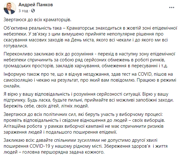 Мэр Краматорска отменил празднование Дня города и ушел на самоизоляцию из-за недомогания. Скриншот: Панков в Фейсбук