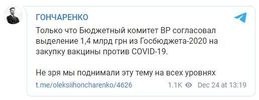 Комитет Рады одобрил выделение 1,4 млрд гривен из бюджета-2020 на вакцины от коронавируса. Скриншот: Гончаренко в Телеграм
