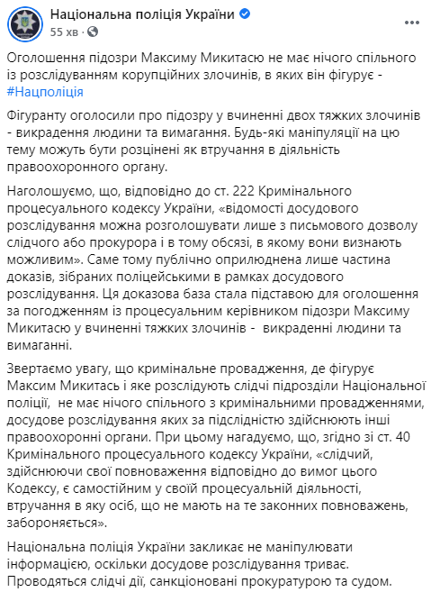 Нацполиция предостерегла остальных правоохранителей от вмешательства в новое дело Микитася. Скриншот: Полиция