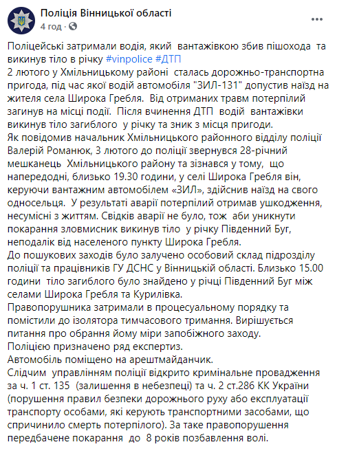Под Винницей мужчина на грузовике задавил своего односельчанина и выбросил его тело в реку. Скриншот: полиция