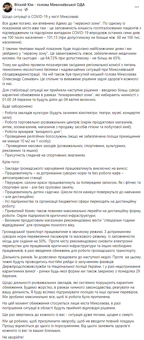 "Все плохо. Идем к красной зоне". Мэр Николаева объявил в областном центре строгий карантин. Скриншот: Фейсбук