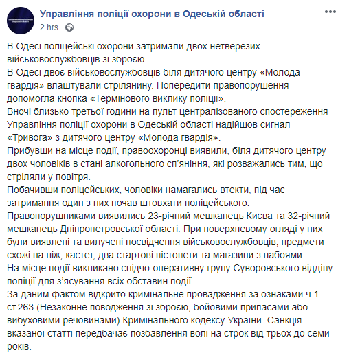 В Одессе пьяные военные устроили стрельбу рядом с детским центром. Скриншот: Полиция охраны в Одесской области