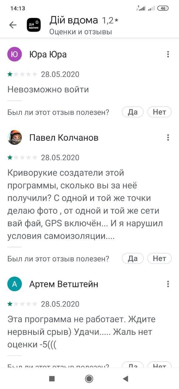 Украинцы испытывают проблемы с приложением "Дій Вдома". Скриншот: Google Play Store