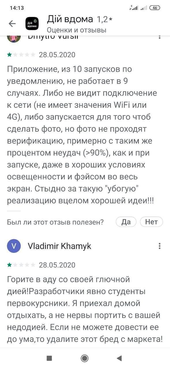 Украинцы испытывают проблемы с приложением "Дій Вдома". Скриншот: Google Play Store