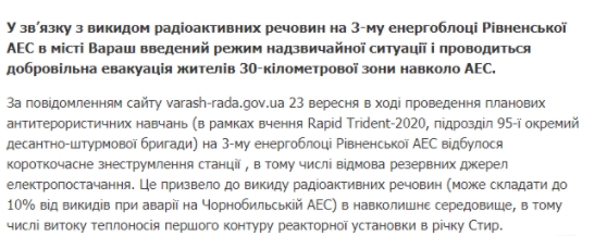 23 сентября в сети появилась информация о том, что на Ровенской АЭС произошел выброс радиоактивных веществ. Скриншот: Ровенские новости