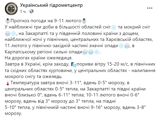 Прогноз погоды на 9 февраля. Скриншот: Facebook/meteo.gov.ua