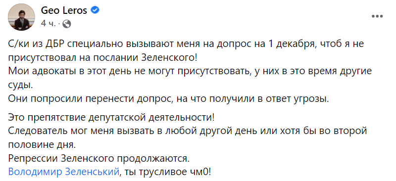 ГБР вызвало Лерос допрос в день, когда Рада заслушает ежегодное послание Зеленского