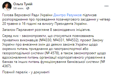 Что рассмотрит Рада на внеочередном заседании. Скриншот из фейсбука пресс-секретаря Ольги Туний