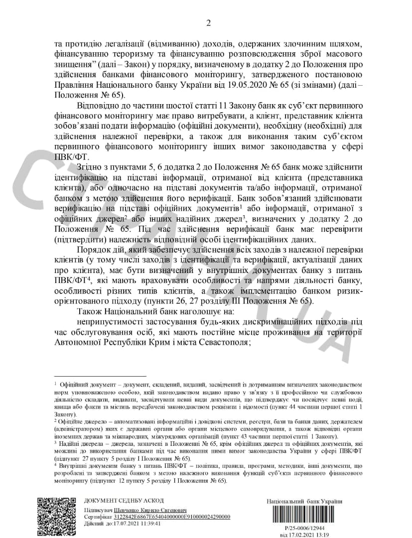 Письмо НБУ №Р/25-0006/12944 об обслуживании крымчан украинскими банками
