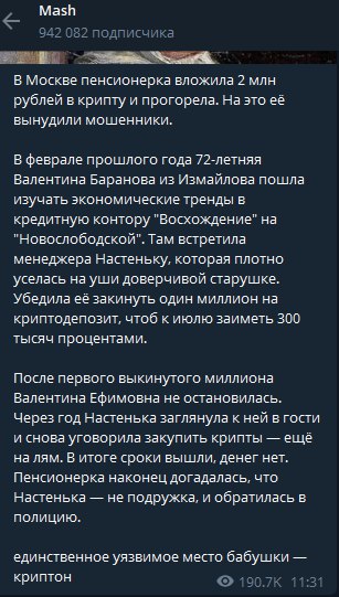 В столице России пенсионерка вложила два миллиона рублей в криптовалюту