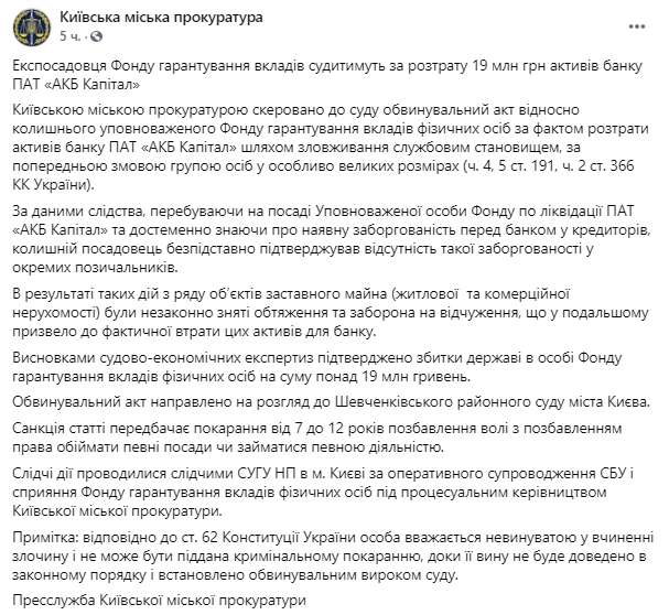 Скриншот: бывший чиновник совершил растрату 19 млн гривен активов банка