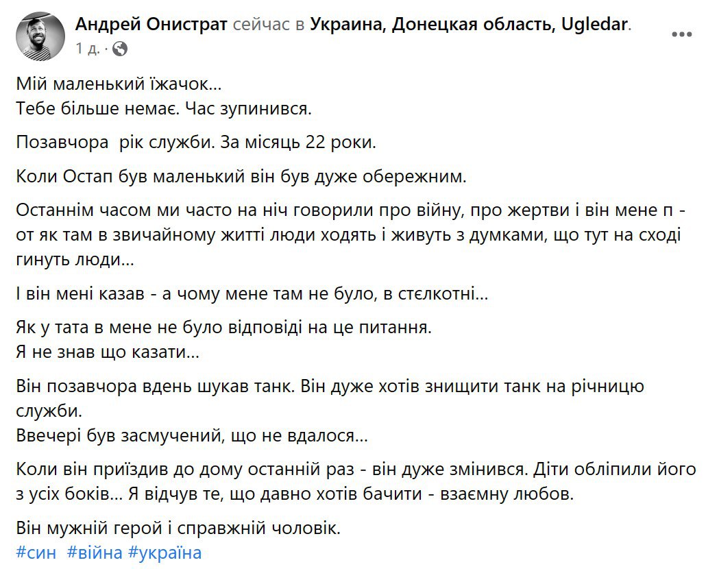 Под Угледаром погиб Остап Онистрат