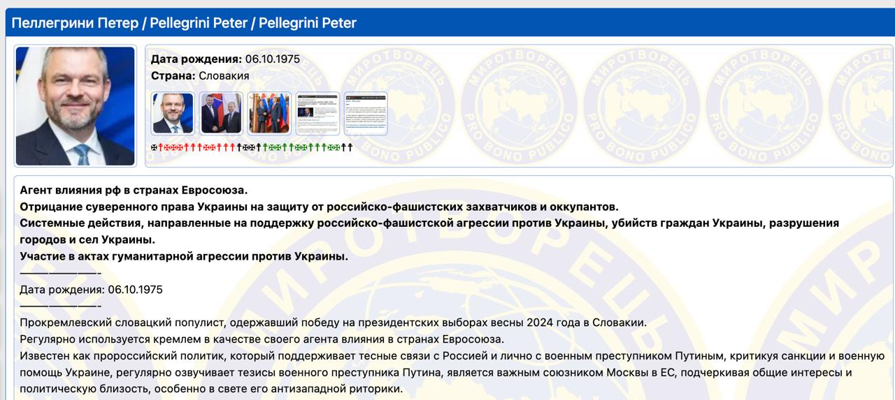 Снимок публикации на myrotvorets.center - Президент Словакии Петер Пеллегрини внесён в число врагов Украины