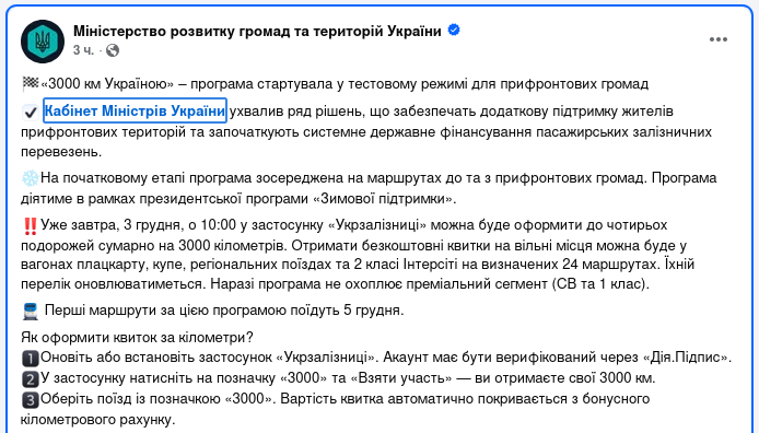 Снимок сообщения в Фейсбуке - 3 декабря стартует программа 3000 км по Украинема