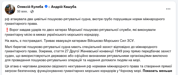 Знімок повідомлення у Фейсбуці &ndash; РФ обстріляла катери рятувальної служби України